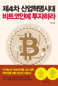 제4차 산업혁명시대 비트코인에 투자하라